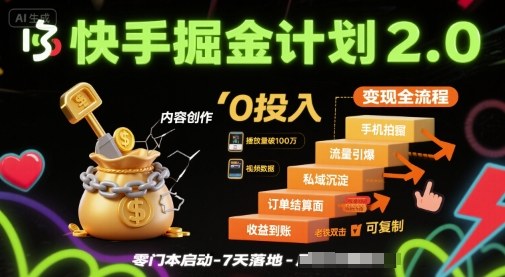 快手掘金计划2.0，快手电商变现全流程，简单可复制，0投入-沐风资源库