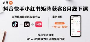 抖音快手小红书矩阵获客8月线下课,完整保姆级矩阵实操手法与案例拆解,月1w+线索暴力引流的矩阵打法-沐风资源库