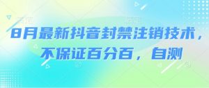 8月最新抖音封禁注销技术，不保证百分百，自测-沐风资源库