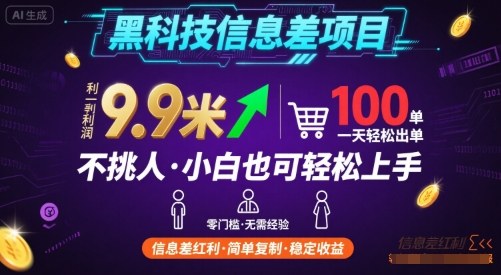 黑科技信息差项目，一单利润9.9米，一天简简单单出100单，不挑人，小白也可轻松上手【揭秘】-沐风资源库