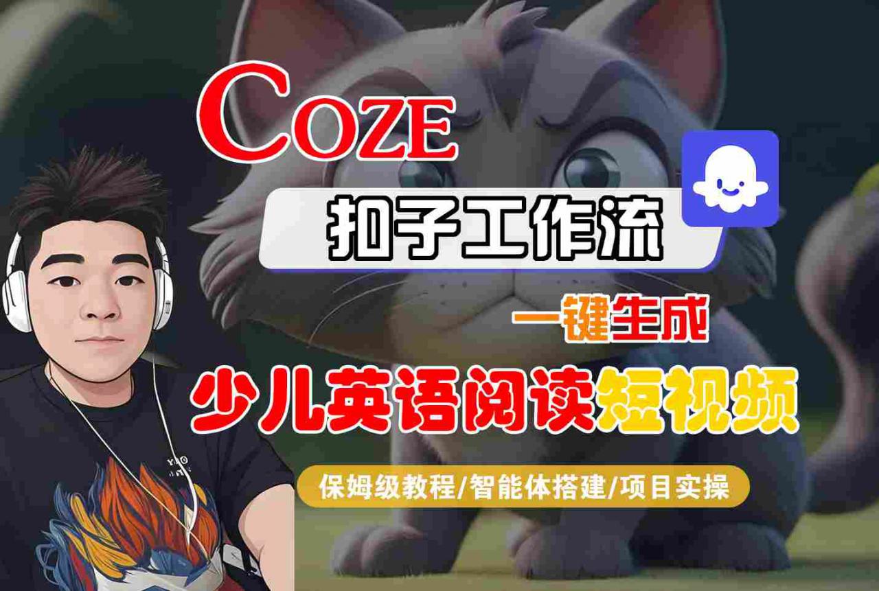 COZE扣子工作流一键生成少儿英语阅读短视频，保姆级教程-智能体搭建-项目实操-沐风资源库