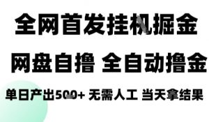 2025最新网盘自撸拉新，全自动运行，无需人工，日入4张+，小白可玩【揭秘】-沐风资源库