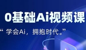 零基础AI视频特效变现全链课，7天掌握AI视频生产到流量转化闭环-沐风资源库