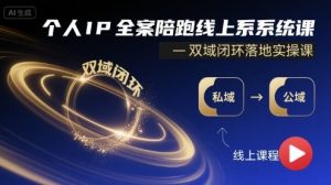 个人IP全案陪跑线上系统课-双域闭环落地实操课-沐风资源库