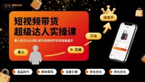 短视频带货超级达人实操课，素人也可以从0到1成为短视频带货领域操盘手-沐风资源库