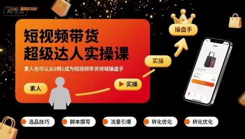 短视频带货超级达人实操课，素人也可以从0到1成为短视频带货领域操盘手-沐风资源库