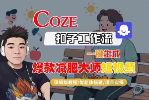 COZE扣子工作流一键生成爆款减肥大师短视频，保姆级教程-智能体搭建-项目实操-沐风资源库