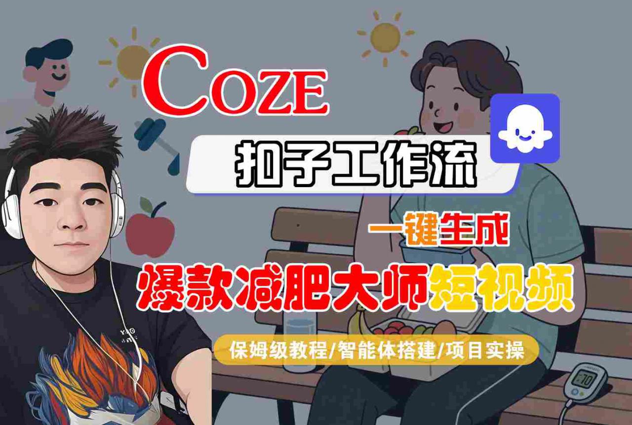 COZE扣子工作流一键生成爆款减肥大师短视频，保姆级教程-智能体搭建-项目实操-沐风资源库