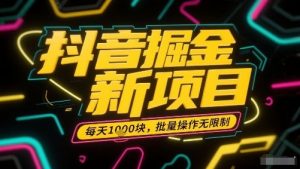 抖音掘金新项目，每天收益多张，批量操作无限制非常简单-沐风资源库