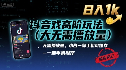 抖音游戏高阶玩法(大佬私藏)，无需播放量，小白一部手机可操作，日入1k，抓住风口轻松变现【揭秘】-沐风资源库