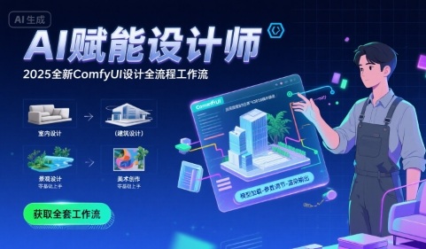 AI赋能设计师， 2025全新comfyui设计全流程工作流 ，室内-建筑-景观-美术，零基础直接上手-沐风资源库