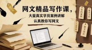 网文精品写作课，大量真实学员案例讲解，认真教你写网文-沐风资源库