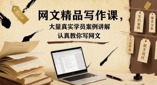 网文精品写作课，大量真实学员案例讲解，认真教你写网文-沐风资源库