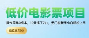 低价电影票项目，操作简单0成本，10天搞了7k+，无门槛新手小白轻松上手【揭秘】-沐风资源库