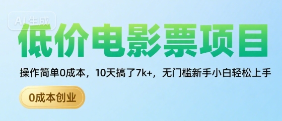 低价电影票项目，操作简单0成本，10天搞了7k+，无门槛新手小白轻松上手【揭秘】-沐风资源库