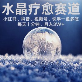 水晶疗愈赛道 小红书 蝴蝶号 抖音 快手都可做  每日轻松十分钟 月入米3W+  抓紧冲-沐风资源库