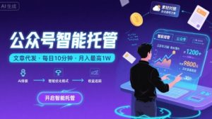 【公众号托管 】我提供文章，你复制发布，每天10分钟，最高躺入1W【揭秘】-沐风资源库