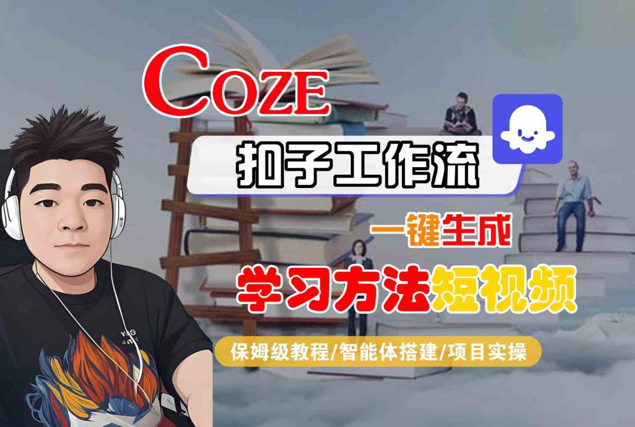 Coze扣子工作流一键生成学习方法短视频，保姆级教程-智能体搭建-项目实操-沐风资源库
