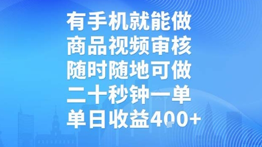 有手机就能做，商品视频审核，随时随地可做，二十秒钟一单，单日收益【揭秘】-沐风资源库