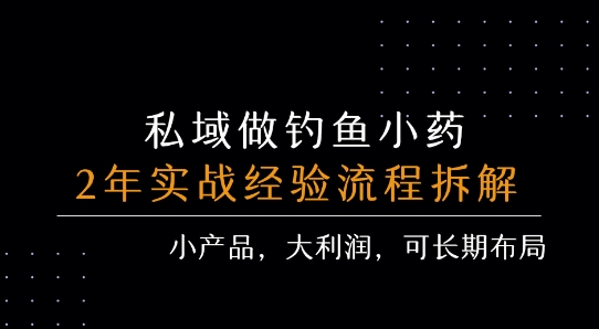 私域做钓鱼小药 每单利润3张+ 详细流程拆解-沐风资源库