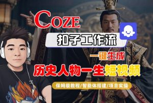 COZE扣子工作流一键生成历史人物一生短视频，保姆级教程-智能体搭建-项目实操-沐风资源库