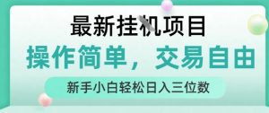 最新挂G项目，操作简单，交易自由，人人可上手，新手小白轻松日入三位数【揭秘】-沐风资源库