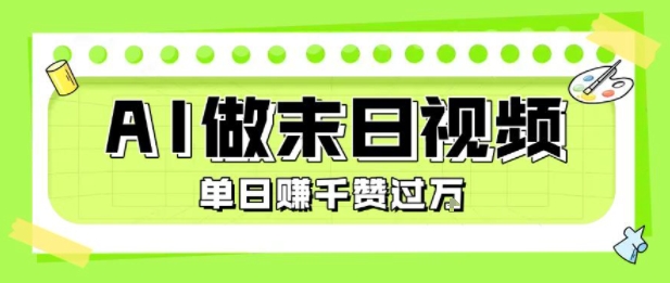 用AI制作末日主题视频，单日变现1k+，条条点赞过W-沐风资源库