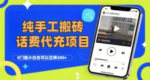 纯“手工搬砖”话费会员代充项目，零门槛小白也可以日入2张+，工作室可以复制扩大-沐风资源库