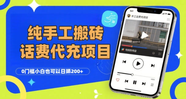 纯“手工搬砖”话费会员代充项目，零门槛小白也可以日入2张+，工作室可以复制扩大-沐风资源库