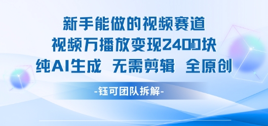新手能做的视频赛道 万播放变现2.4k 纯AI生成无需剪辑全原创-沐风资源库