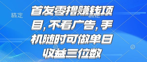 首发零撸挣钱项目 不看广告 手机随时可做 单日收益三位数【揭秘】-沐风资源库