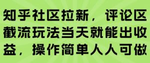 知乎社区拉新，评论区截流玩法当天就能出收益，操作简单人人可做-沐风资源库