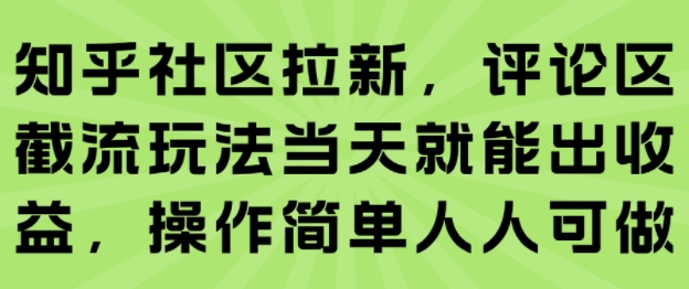 知乎社区拉新，评论区截流玩法当天就能出收益，操作简单人人可做-沐风资源库