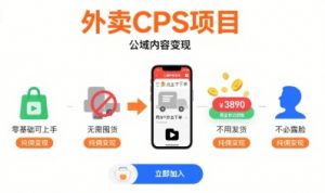 外卖CPS项目，公域内容变现，零基础可上手，无需囤货、不用发货、不必露脸、纯佣变现-沐风资源库
