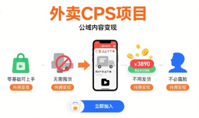 外卖CPS项目，公域内容变现，零基础可上手，无需囤货、不用发货、不必露脸、纯佣变现-沐风资源库