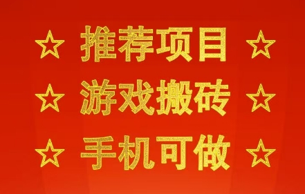 推荐项目：游戏搬砖，手机可做，不用电脑，最快当天见收益3张+，副业创业网创兼职【揭秘】-沐风资源库