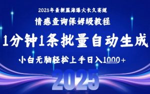 2025最新爆火赛道保姆级教程，全程一键批量制作，小白轻松无脑上手，日入1k+-沐风资源库