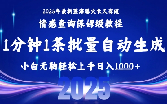 2025最新爆火赛道保姆级教程，全程一键批量制作，小白轻松无脑上手，日入1k+-沐风资源库