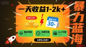 一天收益1-2k+ 稳定项目，暑期暴力蓝海项目，长期稳定，人人可做【揭秘】-沐风资源库