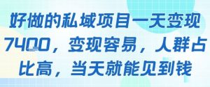 好做的私域项目一天变现1k+，变现容易，人群占比高，当天就能见到钱-沐风资源库