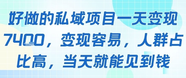 好做的私域项目一天变现1k+，变现容易，人群占比高，当天就能见到钱-沐风资源库