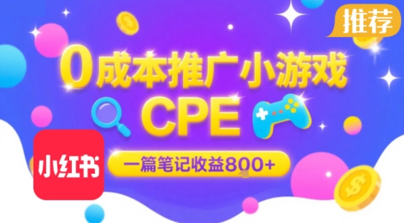 0成本小红书笔记推广小游戏CPE，一篇笔记收益8张+大厂稳定，抓紧冲!-沐风资源库