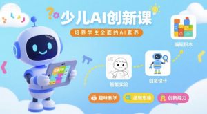 少儿AI创新课，培养学生全面的AI素养-沐风资源库