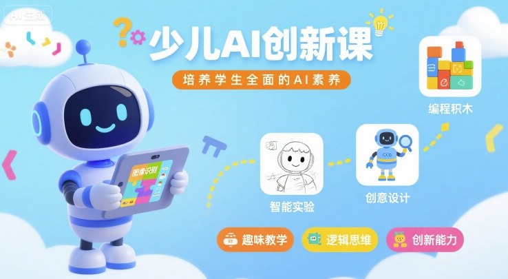 少儿AI创新课，培养学生全面的AI素养-沐风资源库