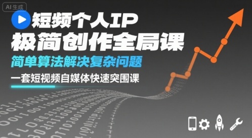 短视频个人IP极简创作全局课，简单算法解决复杂问题，一套短视频自媒体快速突围课-沐风资源库