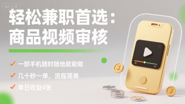 轻松兼职首选：商品视频审核，一部手机随时随地就能做，几十秒一单，流程简单，单日收益4张【揭秘】-沐风资源库