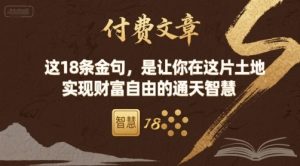付费文章：这18条金句，是让你在这片土地 实现财富自由的通天智慧-沐风资源库