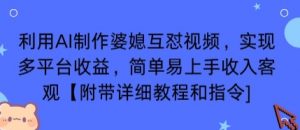 利用AI制作婆媳互怼视频，实现多平台收益，简单易上手收入可观【附带详细教程和指令】-沐风资源库