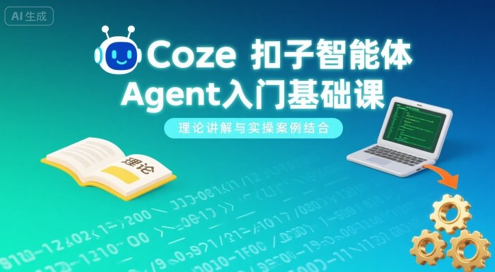 Coze扣子智能体Agent入门基础课，理论讲解与实操案例结合-沐风资源库