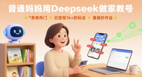 普通妈妈用Deepseek做家教号，条条热门，日变现1k+的玩法，直接抄作业-沐风资源库